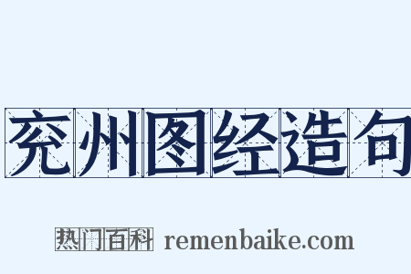 兖州图经造句是什么意思的图片